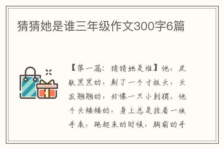 猜猜她是谁三年级作文300字6篇