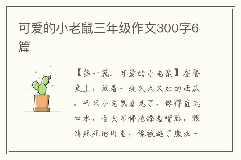 可爱的小老鼠三年级作文300字6篇