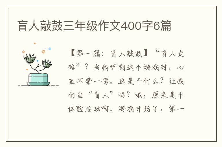 盲人敲鼓三年级作文400字6篇