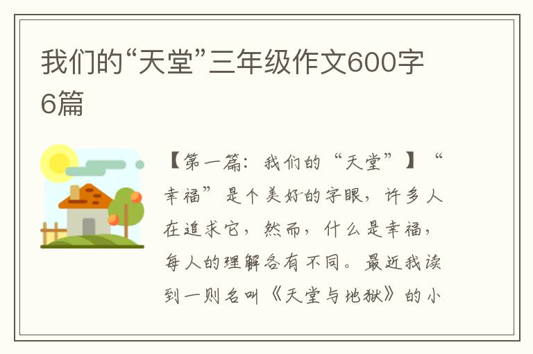 我们的“天堂”三年级作文600字6篇