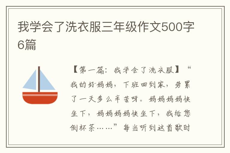 我学会了洗衣服三年级作文500字6篇