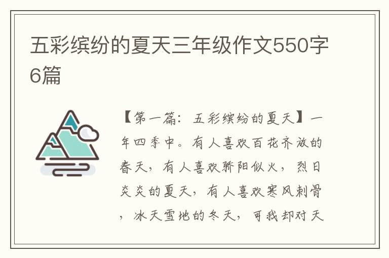 五彩缤纷的夏天三年级作文550字6篇