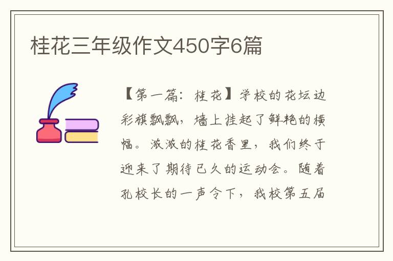 桂花三年级作文450字6篇