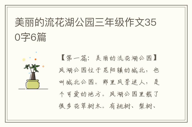 美丽的流花湖公园三年级作文350字6篇