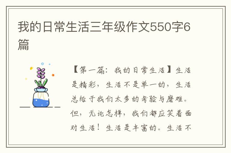 我的日常生活三年级作文550字6篇