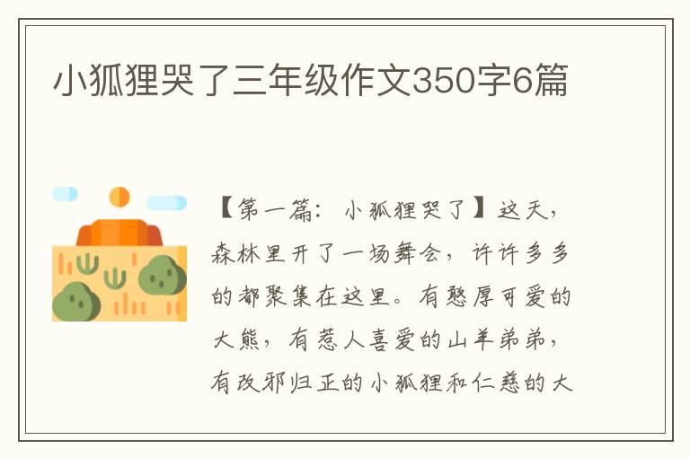 小狐狸哭了三年级作文350字6篇