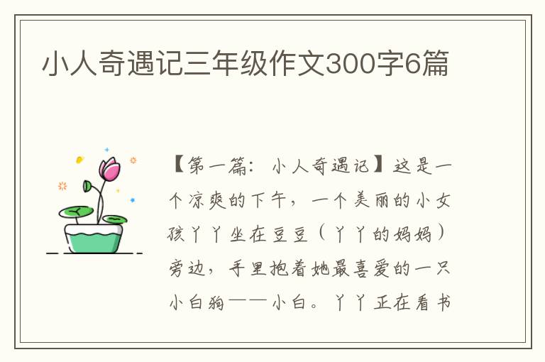 小人奇遇记三年级作文300字6篇