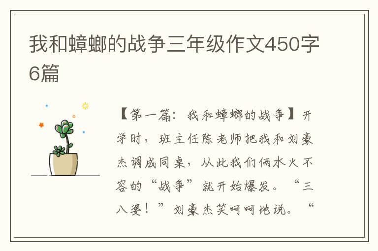 我和蟑螂的战争三年级作文450字6篇