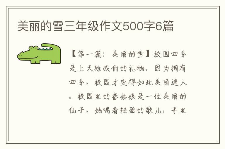 美丽的雪三年级作文500字6篇