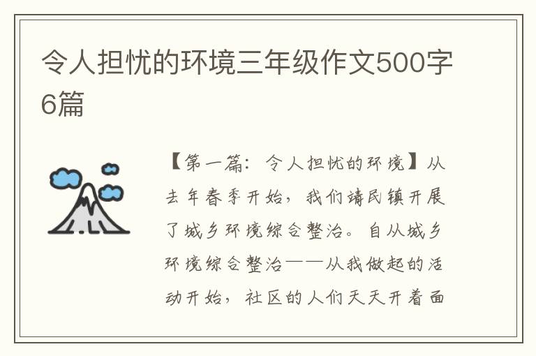 令人担忧的环境三年级作文500字6篇