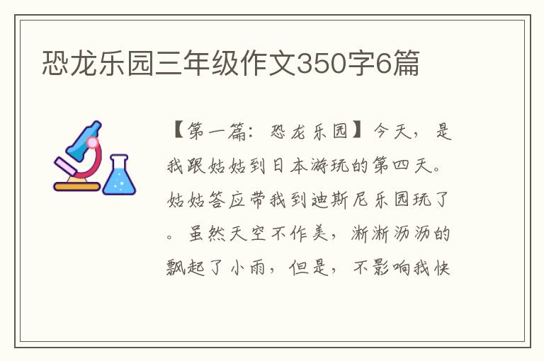 恐龙乐园三年级作文350字6篇