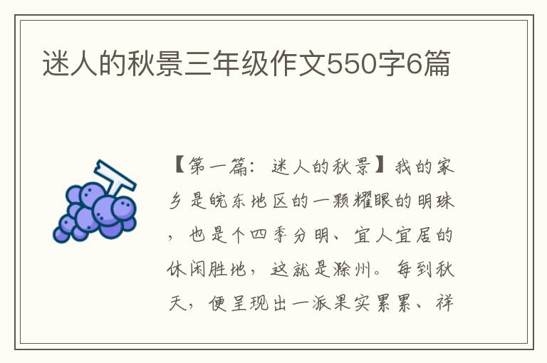 迷人的秋景三年级作文550字6篇