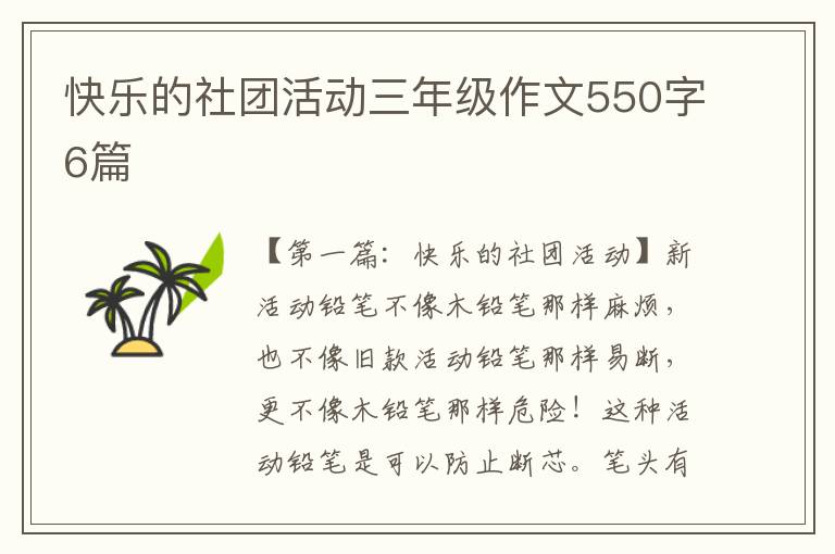 快乐的社团活动三年级作文550字6篇