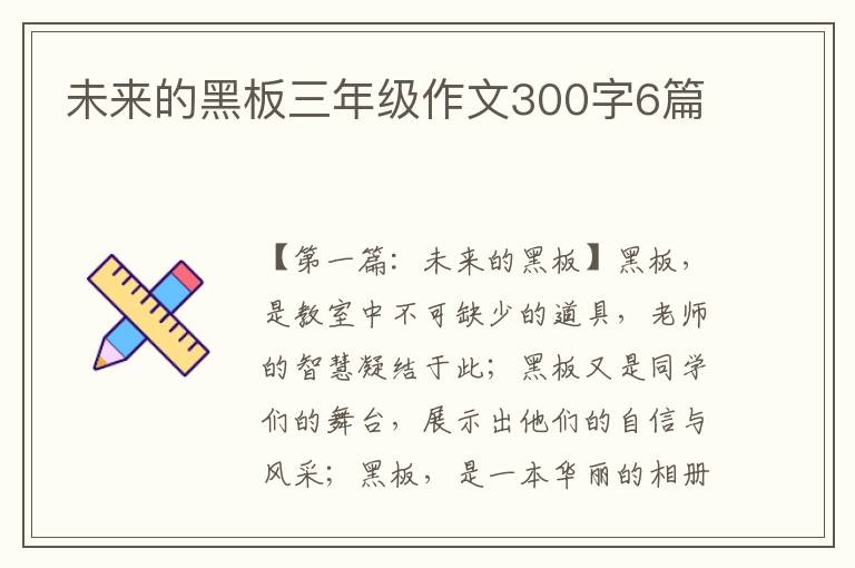 未来的黑板三年级作文300字6篇