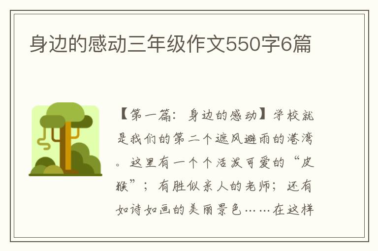 身边的感动三年级作文550字6篇