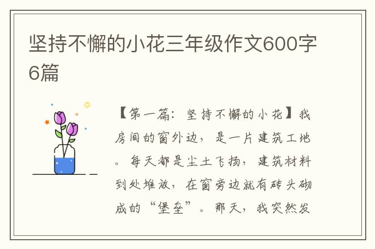 坚持不懈的小花三年级作文600字6篇