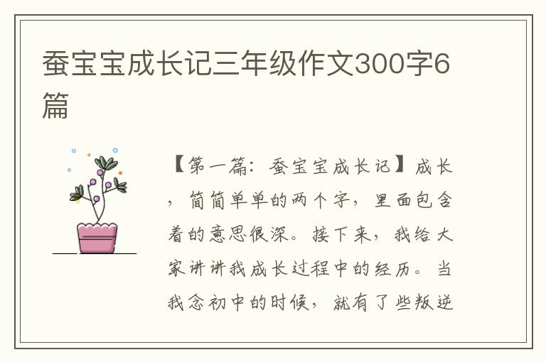 蚕宝宝成长记三年级作文300字6篇