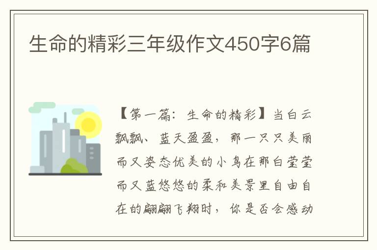 生命的精彩三年级作文450字6篇