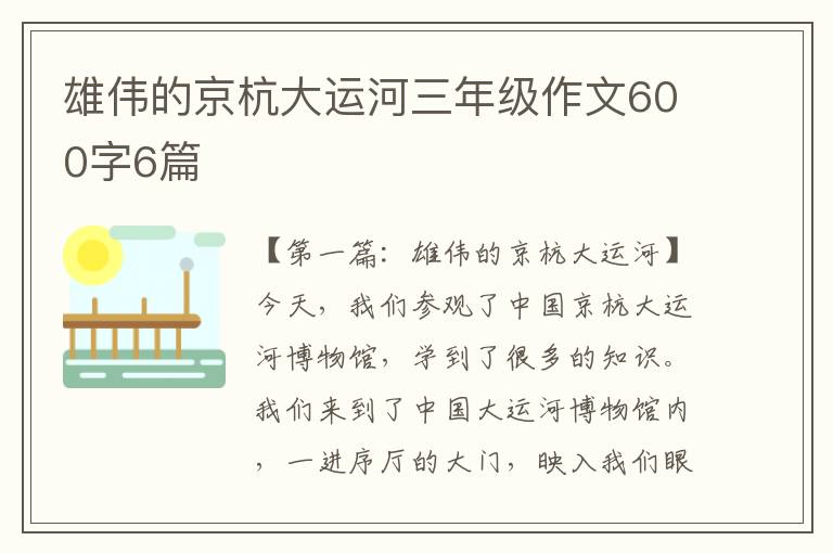 雄伟的京杭大运河三年级作文600字6篇