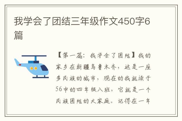 我学会了团结三年级作文450字6篇