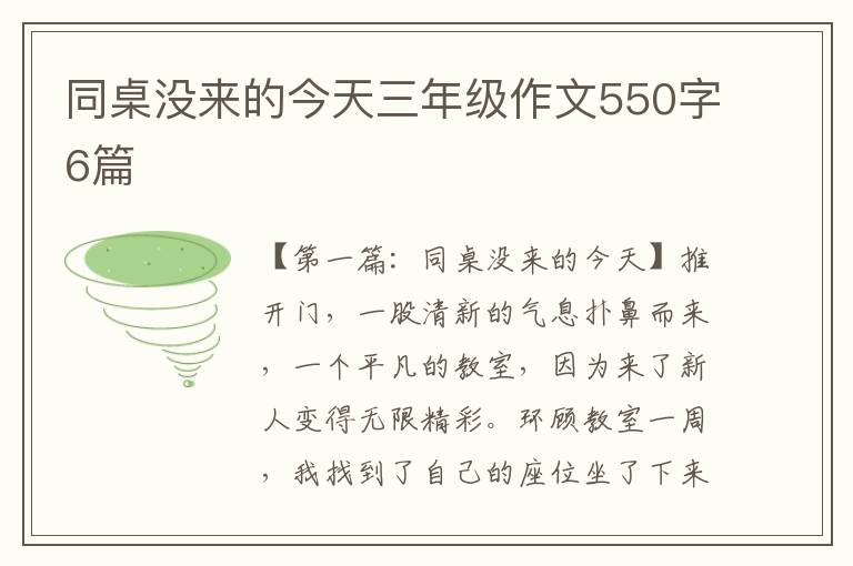 同桌没来的今天三年级作文550字6篇