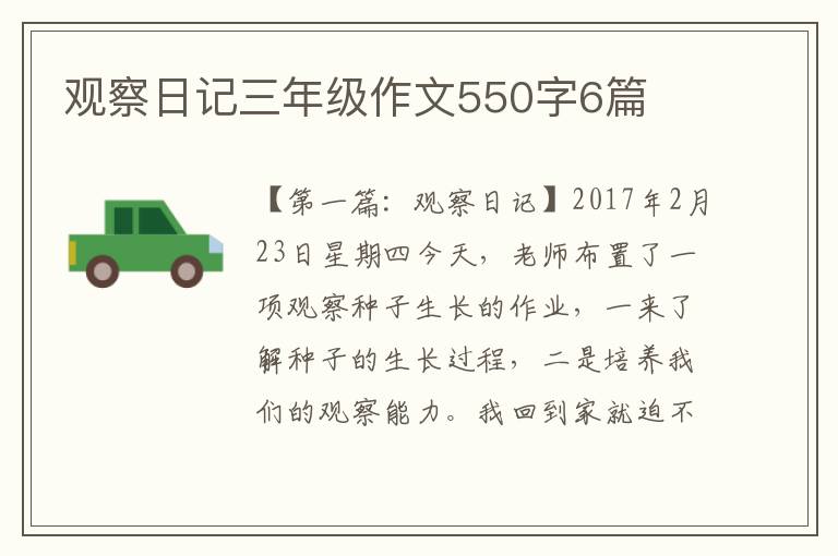 观察日记三年级作文550字6篇