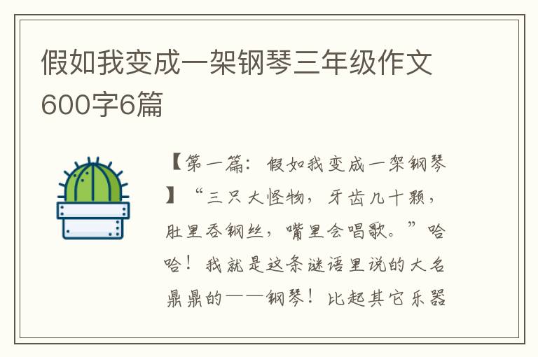 假如我变成一架钢琴三年级作文600字6篇