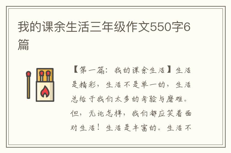 我的课余生活三年级作文550字6篇