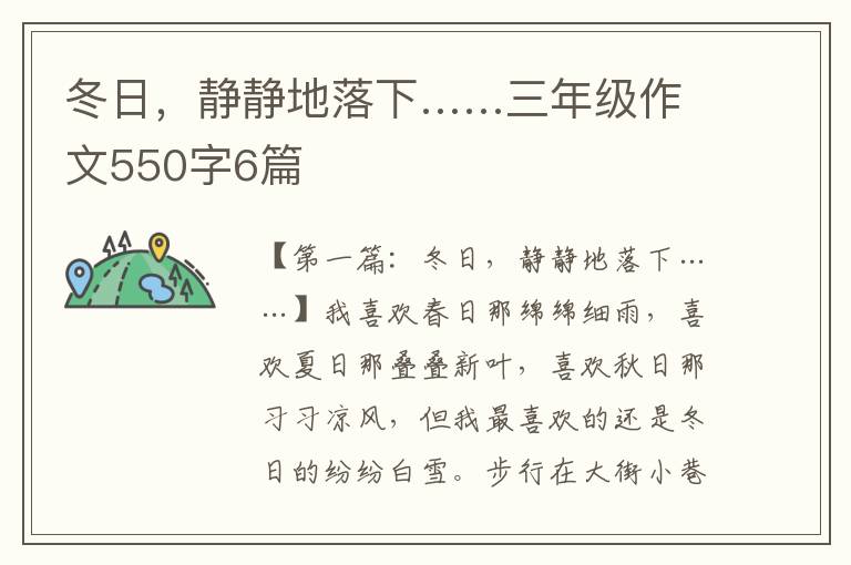 冬日，静静地落下……三年级作文550字6篇