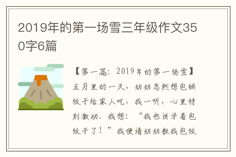 2019年的第一场雪三年级作文350字6篇