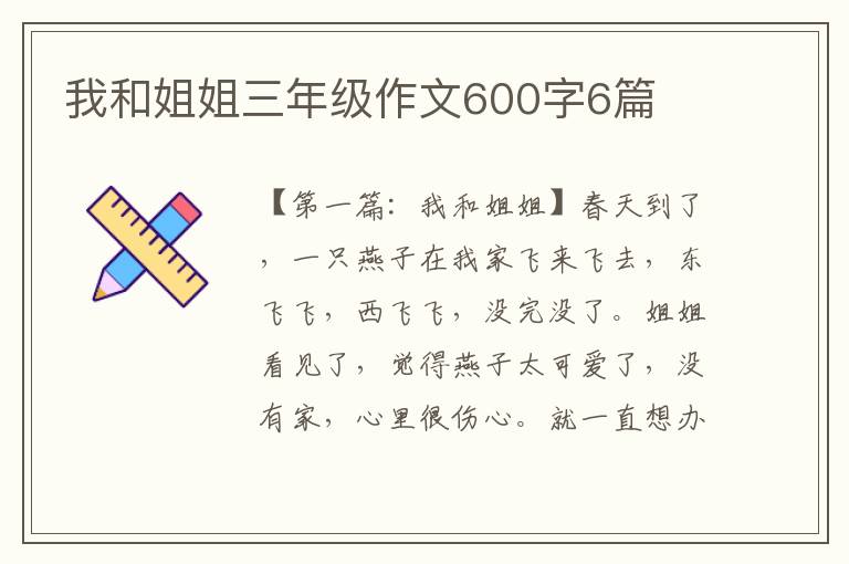 我和姐姐三年级作文600字6篇