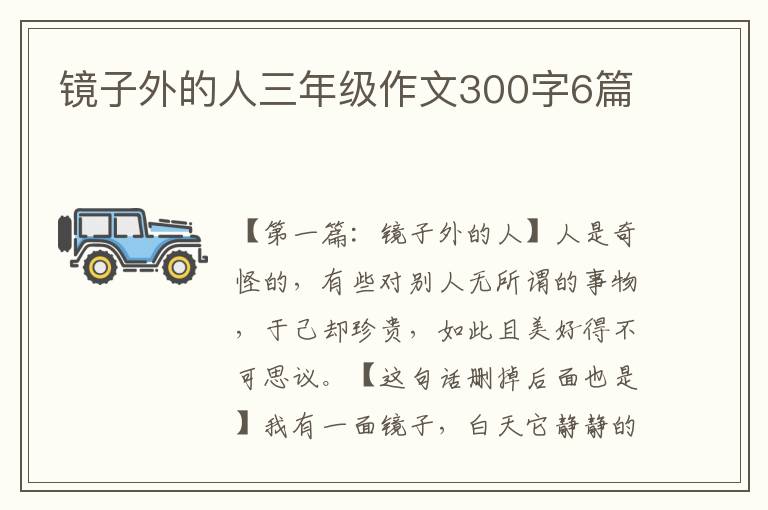 镜子外的人三年级作文300字6篇