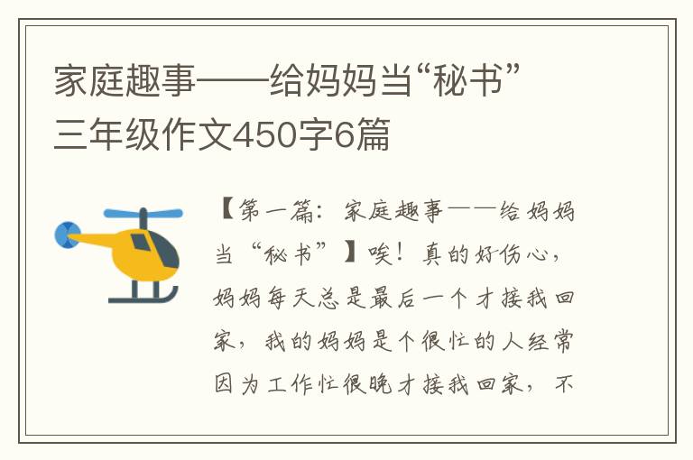 家庭趣事——给妈妈当“秘书”三年级作文450字6篇