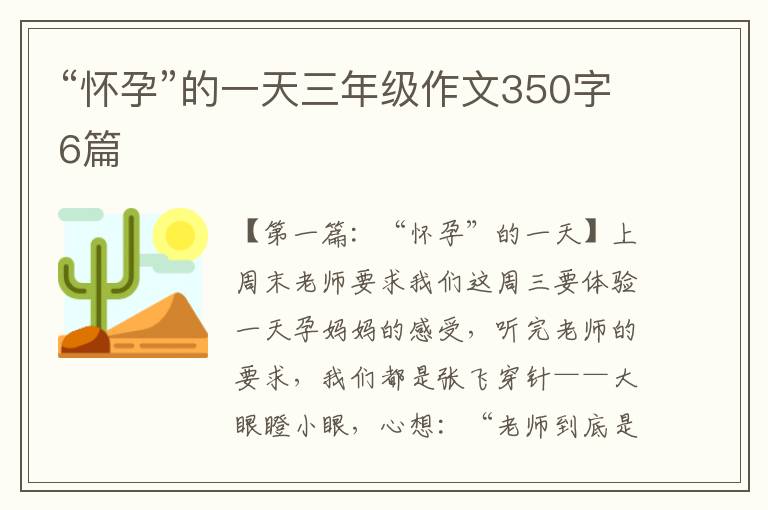 “怀孕”的一天三年级作文350字6篇