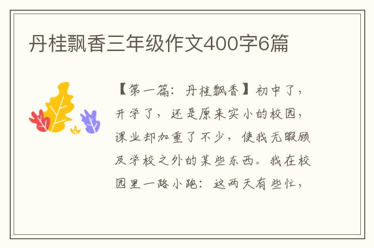 丹桂飘香三年级作文400字6篇