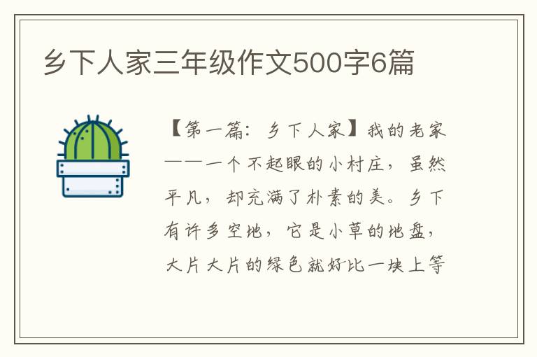 乡下人家三年级作文500字6篇