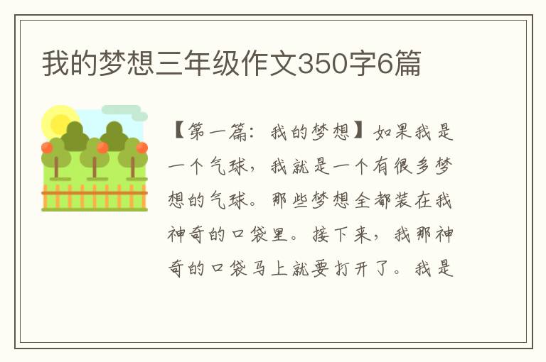 我的梦想三年级作文350字6篇