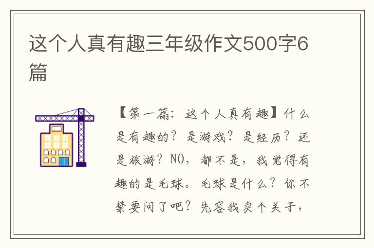 这个人真有趣三年级作文500字6篇