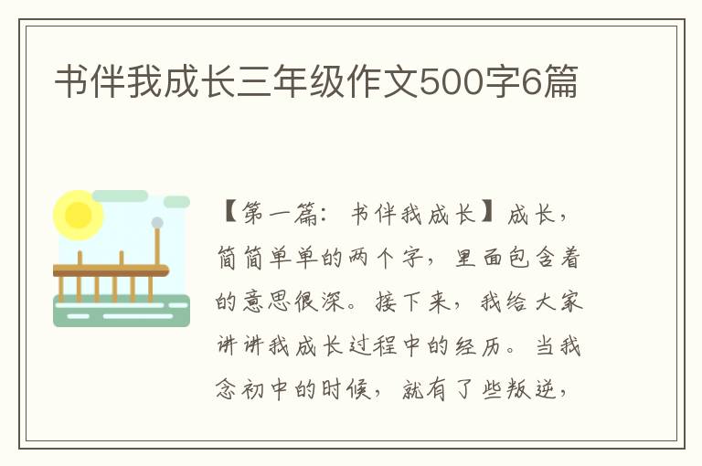 书伴我成长三年级作文500字6篇