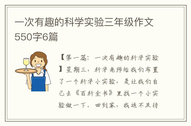 一次有趣的科学实验三年级作文550字6篇