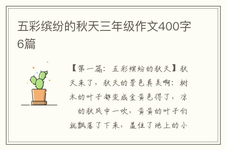 五彩缤纷的秋天三年级作文400字6篇