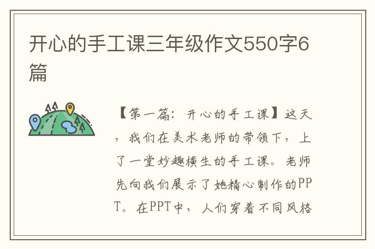 开心的手工课三年级作文550字6篇