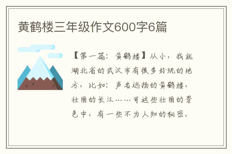 黄鹤楼三年级作文600字6篇