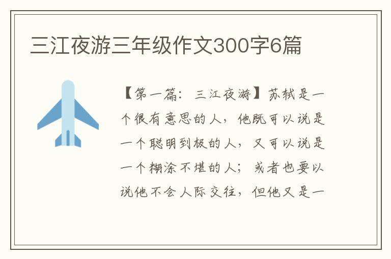 三江夜游三年级作文300字6篇