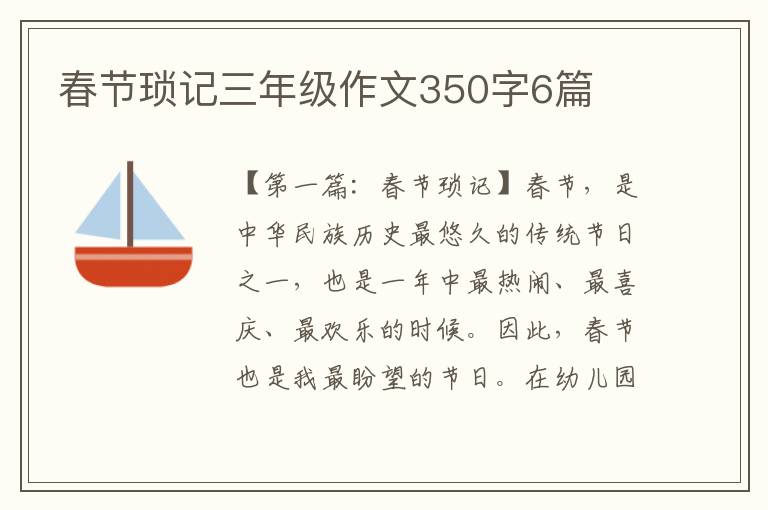 春节琐记三年级作文350字6篇