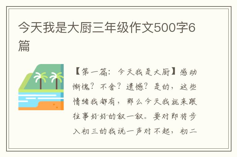 今天我是大厨三年级作文500字6篇