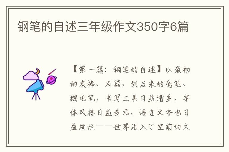 钢笔的自述三年级作文350字6篇