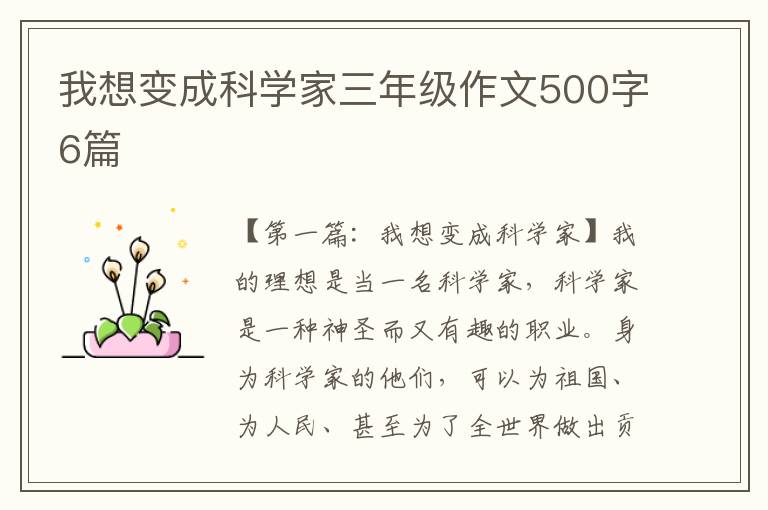 我想变成科学家三年级作文500字6篇