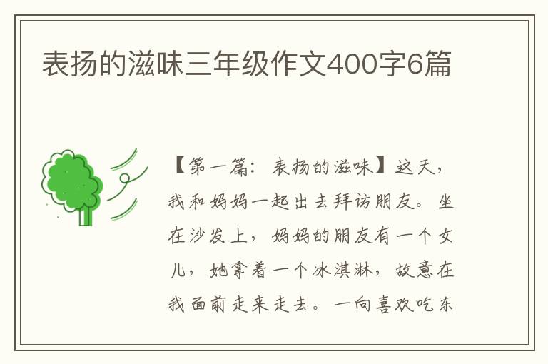 表扬的滋味三年级作文400字6篇