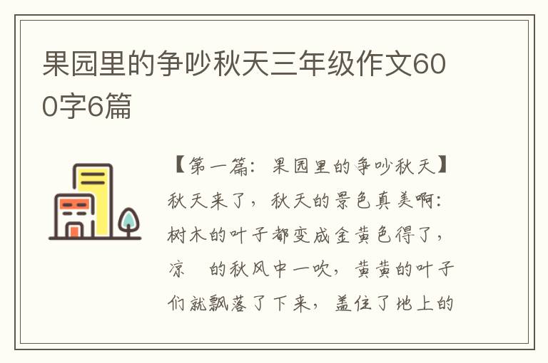 果园里的争吵秋天三年级作文600字6篇